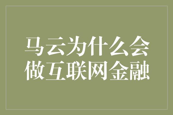 马云为什么会做互联网金融