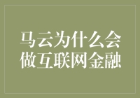 马云：互联网金融的最牛产品经理是如何诞生的？