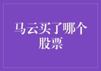 马云为何选择京东而非阿里作为其股票投资对象？——探讨投资策略和商业逻辑