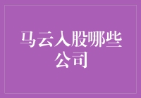 马云资本版图探秘：那些被他看中的公司