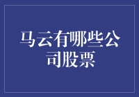 马云：股票不是菜市场买菜，但我也不是股神哦~