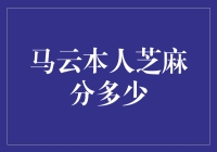 马云本人芝麻分多少？这数据背后隐藏的七大秘密