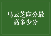 马云的芝麻分，到底能高到哪儿去？