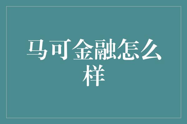 马可金融怎么样