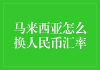 马来西亚换人民币汇率攻略：掌握货币转换技巧，轻松享受旅行