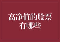 高净值投资者青睐的股票：绩优股的智慧选择