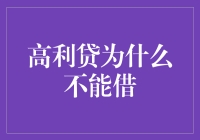 高利贷：你身边的吸血鬼套餐，切勿触碰！