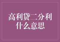 高利贷二分利：一个被误解的金融术语解析