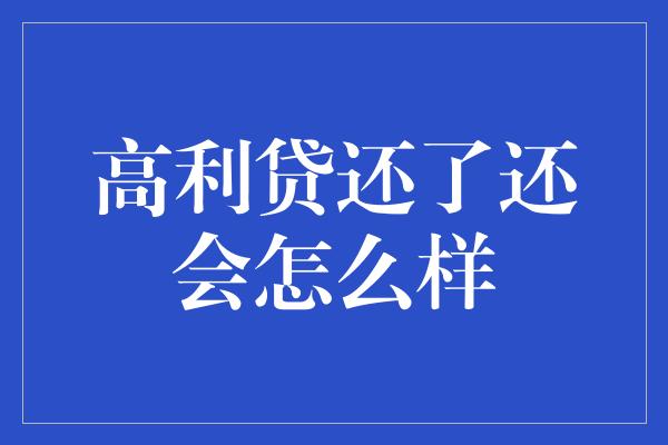 高利贷还了还会怎么样