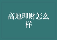 高地理财：你准备好攀登这座财富天堂了吗？