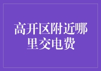 在高开区找电费缴纳点，差点成了电费猎人