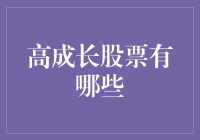 高成长股票：投资界的速度与激情系列，你看了吗？