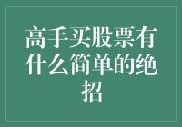 新手入市必备：高手买股票的小技巧与秘密