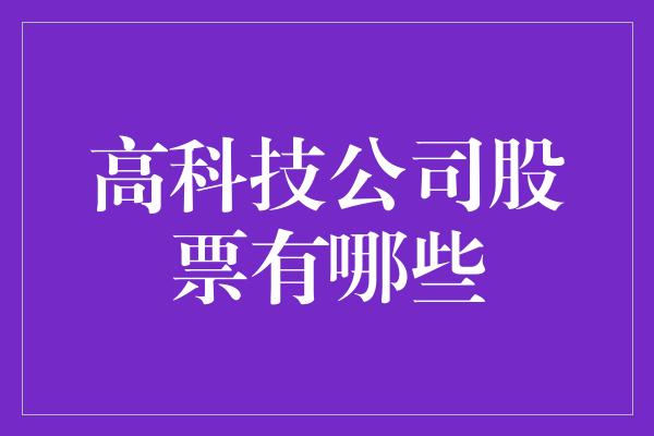 高科技公司股票有哪些