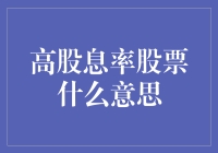 高股息率股票是什么意思？一个投资人应该知道的秘密！