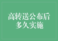 高转送公布后到底要等多长时间才能实施？