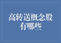 高转送概念股大比拼：谁是股市里的宠物小精灵？