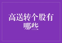 高送转个股：价值投资与市场博弈的双重考量