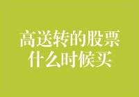 在高送转的股票海洋里畅游：如何不被浪花冲走？