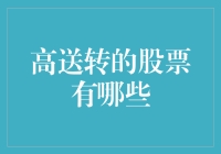 2023年可能迎来高送转的潜力股票一览