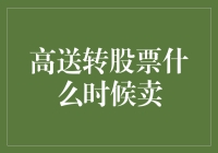 高送转股票什么时候卖？——在股市里捞金的那些事