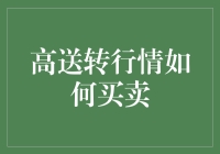 高送转行情如何买卖？——用四步教你成为股市里的送礼达人