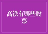 坐上高铁，你的钱包能追得上吗？