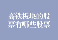 选对车才能跑得快——高铁板块股票选股指南