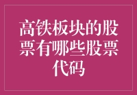 你问我答，高铁板块的股票都有啥？码上get！