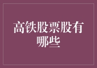 高铁股票投资分析：掘金中国铁路发展的黄金时代