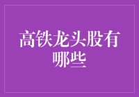 高铁龙头股大盘点：带你领略中国速度的资本魅力