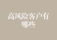 高风险客户：你离成为幸运儿还有几步之遥？