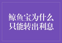 为什么鲸鱼宝只能转出利息？原来它是个霸王鲸！