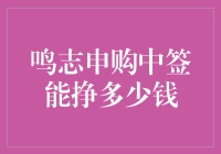 【揭秘】鸣志股份申购中签真的能赚大钱吗？