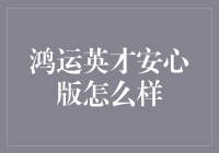 鸿运英才安心版：打造属于你的专业职场成长指南