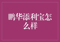 鹏华添利宝：稳健理财新选择