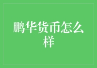 鹏华货币基金：稳健收益与流动性管理的理想选择