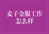 麦子金服员工的自述：在金融界抢食是怎样一种体验？