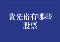 黄光裕的股票投资秘籍：从国美到神秘币圈