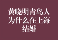 黄晓明为啥在青岛结婚？——揭秘娱乐圈的财务密码