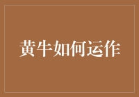 黄牛：比你跑得快，比你起得早，比你更懂人性的买卖高手