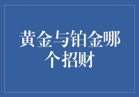 黄金与铂金谁更招财？一场金色与银色的争夺战