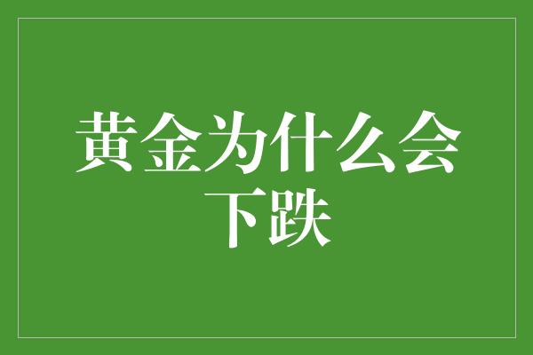 黄金为什么会下跌