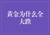 从经济到地缘政治，黄金全大跌的深层原因剖析