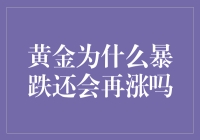 黄金暴跌？别怕，它还会再涨吗？