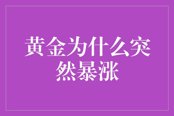 黄金为什么突然暴涨