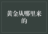 黄金真是从天空中掉下来的吗？原来人类对黄金的误解如此之深！