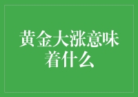 黄金大涨？别闹了，我们不是在玩金币游戏！