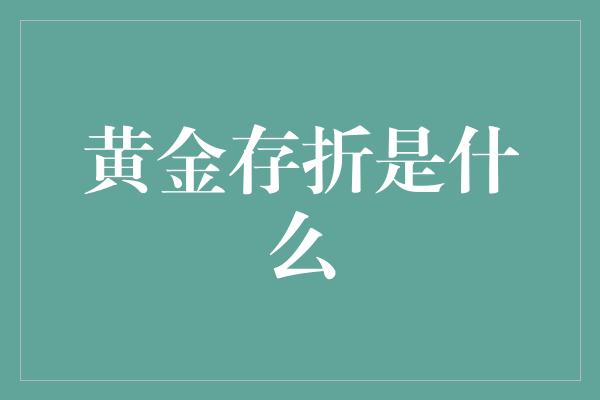 黄金存折是什么