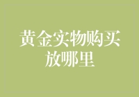 买黄金的智慧：如何成为藏宝高手，避免成为黄金小偷的目标